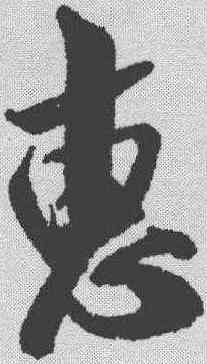 惠,米芾 ,書法字典